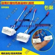 現貨適用福特 萬事得車型喇叭插頭音響喇叭線改裝線束插頭喇叭尾線