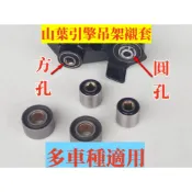 全新 山葉 引擎吊架 引擎支架 襯套 軸套 緩衝塊 勁戰/迅光/風光/CUXI/GTR/SV MAX/比安可/RS