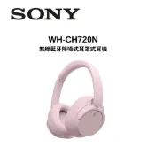 【全聯線上購】【SONY 索尼】WH-CH720N 無線藍牙降噪式耳罩式耳機-粉色(WH-CH720N/P)