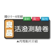 (店+)【良品】《115上》良品國小『活潑測驗卷』1-6上 配合翰林、康軒、南一 國語 數學 自然 社會 (附解答)