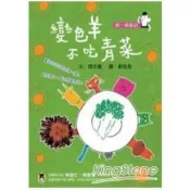 【電子書】猜一猜童話：變色羊不吃青菜