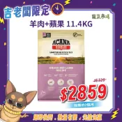 11.4KG 羊肉蘋果低敏無穀狗飼料 (效期26.12) | ACANA 愛肯拿 | 吉老闆專區 | 寵菜市場