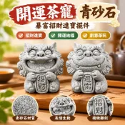 🌸免運 開運茶寵 國潮開運 青砂石暴富 招財進寶擺件 創意可養茶具配件 茶桌茶玩 開運小物 舞龍舞獅 神氣小貔貅