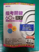 高中參考書 專攻指考 指考關鍵60天 英文 含解答 翰林  約4頁劃記J113