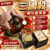 現出✨【三國殺】繁體中文版三國殺國戰正版桌遊 繁中標準版多人策略卡牌遊戲✨81