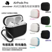 [隔日到貨] JTL EGEND Air Pods Pro 撞色布紋 保護殼