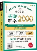 【常春藤網路書城】英文字彙王：基礎單字2000 Levels 1 & 2【高效演練版】(附試題本，加碼送半年免費數位學習體驗)