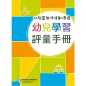 現貨 最新版幼兒園教保活動課程－幼兒學習評量手冊 政府出版品 教育部國民及學前教育署