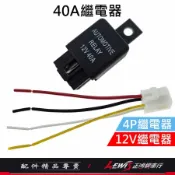 4P車用繼電器 4P繼電器 12V繼電器 40A繼電器 4P插座 強光線組繼電器 喇叭繼電器 正鴻機車行