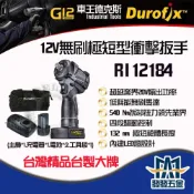 (店+)車王 德克斯 Durofix G12 RI12184  12V無刷馬達極短型 衝擊扳手 拆卸扭力540牛頓