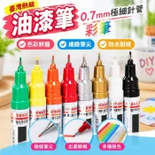 臺灣熱銷 臺灣出貨油漆筆0.7mm極細針管彩筆diy創意白色記號油漆筆金色銀色彩色設計