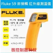【微控】含稅附發票、原裝 福祿克 Fluke 59 Mini / 59E 手持式紅外測溫槍