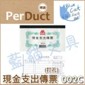 【可超取】事務用品/會計憑證/財務【BC52004】〈002C〉現金支出傳票(100張)打孔／本《博崴》【藍貓文具】