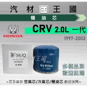 【LM汽材王國】機油芯 CRV 一代 1997-2002年 機油 黑油 濾芯 HONDA 本田