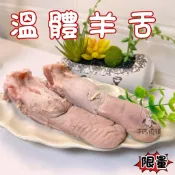  台灣羊  羊舌~台灣本土溫體嫩羊肉【才媽肉舖 】 合法屠宰證明#努比亞小羔羊#國產溫體羊肉片湯/炒羊肉/烤
