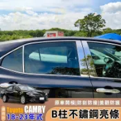 適用 Toyota Camry 8代8.5代 18-23年式 車窗飾條 車窗飾條 中柱 B柱 不鏽鋼車門立柱亮條配件