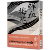 鮮血梅花（余華全新修訂珍藏版）【金石堂】