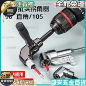 【90度電鑽拐角器】轉換器 萬向螺絲刀轉換頭 轉角器 電動批頭 套筒 加長桿 直角轉接頭 電鑽配件 手工具 鑽頭轉接
