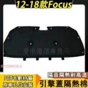 福特 Focus前機蓋隔音棉 12-18款Focus專用引擎蓋隔熱棉 發動機改裝內襯 機蓋隔熱棉 引擎隔音棉
