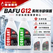 BAFU G12 水箱冷卻液 1000ml 紅色綠色可選 OAT有機 長效抗沸抗凍 防鏽保護 水箱精 冷卻液 機油超市