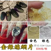 【俏美甲】美甲金銀絲線網片 美甲金銀線條 美金銀細線飾品 美甲飾品配件 光療指甲油膠 光療色膠 水晶美甲飾品 光療材料