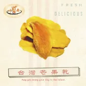 免運促銷中～【咔ㄎㄚ鼎現炒花生】芒果乾(台灣)