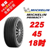 米其林PRIMACY 5  225-45-18 舒適胎王者 (買就送安裝)