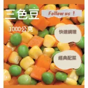(店+)【誠實討海人】三色豆  (1kg/包)