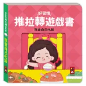 好習慣推拉轉遊戲書：我會自己吃飯【金石堂】