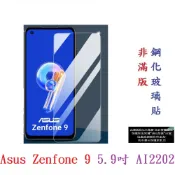 殼起來3C手機配件 【9H玻璃】Asus Zenfone 9 5.9吋 AI2202 非滿版9H玻璃貼 硬度強化 鋼化玻璃 疏水疏油