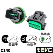 《tevc》發票 2.2 C140 8P 防水接頭車用 汽車 插頭 端子 霧燈 尾燈 車頭方向燈 TUCSON L