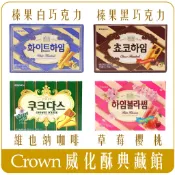 《 Chara 微百貨 》 韓國 CROWN 白 黑 巧克力 威化酥 夾心 脆餅 威化餅 榛果 薄餅 團購 咖啡 牛奶