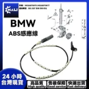 「MALI」BMW E87 E88 E90 E91 ABS感應線34526870075 34526870077