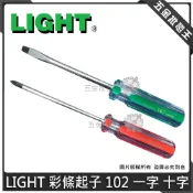 (店+)LIGHT 彩條起子 102 一字 5.0 十字 #1 十字螺絲起子 一字螺絲起子 螺絲拆卸 日本製