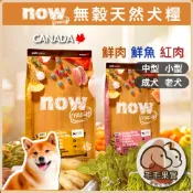 🔆毛毛果實🔅NOW 無穀天然犬糧(3.5/6/12/22/25磅)｜成犬 老犬 小型犬 小顆粒 中型犬 體控犬 狗飼料