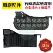 【原廠】石頭 掃地機器人 S7 MaxV Ultra G10 S10S S8 G20 清潔槽濾網 清潔水槽 過濾網 配件