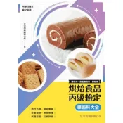(店+)【五南】烘焙食品丙級檢定學術科大全(麵包項、西點蛋糕項、餅乾項) 9786269835843