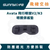 隔日達 Sunnylife Avata 飛行眼鏡 V2/N3 眼鏡保護墊 無人機 空拍機 AVATA360 NEO2 