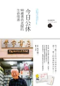 【灰熊iREAD】今日公休：90歲書店老闆的生命情書 坂本健一