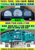 TOYOTA TERCEL 1.5 儀表板  83010-K4020 汽油表上下浮動 修理 K4040 K4030 維修