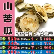 蔘大王 M120【山苦瓜茶▪山苦瓜乾】✔山野種▪烘乾║相關產品：魚腥草 茉莉花 仙草乾