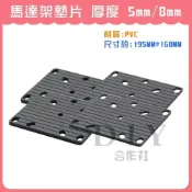 (店+)DIY合作社   PVC 馬達架墊片 厚度 5mm/8mm 防震墊片 195MM*160MM