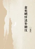 樂天Kobo電子書 金光明忏法补助仪【電子書】
