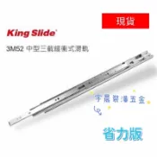 【現貨】川湖  king silde 三節式緩衝滑軌鋼珠滑軌3M52G 一組2支 25-40公分賣場（付螺絲）