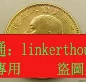 黃銅原光金幣袁世凱民國八年壹圓龍洋錢幣