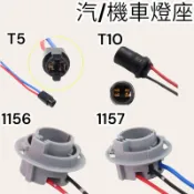 含稅 蝦皮代開發票 T5 T10 1156 1157 燈座 通用 機車 汽車 電動車 儀表燈 轉向燈燈座 日行燈 定位燈