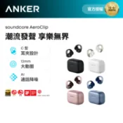 【入手即贈專屬水晶耳飾】soundcore AeroClip 開放式藍牙耳夾耳機｜耳夾設計 舒適配戴 新潮來襲