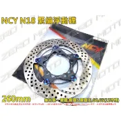 ZeroMoto☆NCY N18黑旋風 雷霆S,G6,G5 240mm 260mm 緊繃浮動碟 圓碟 碟盤