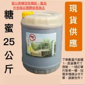 💯台糖 糖蜜(Molasses) 25KG  免運 農用糖蜜 黑糖蜜 畜牧水產 養菌 發酵