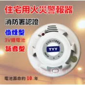 【消防安全設備】 住宅用火災警報器 語音 偵煙 偵熱(定溫) 附3V鋰電池 台灣製造 消防署認證 居家安全必備 H03